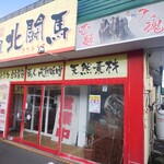 めん屋　北闘馬 - 
