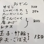 桶家乃隠居 - おでんメニュー