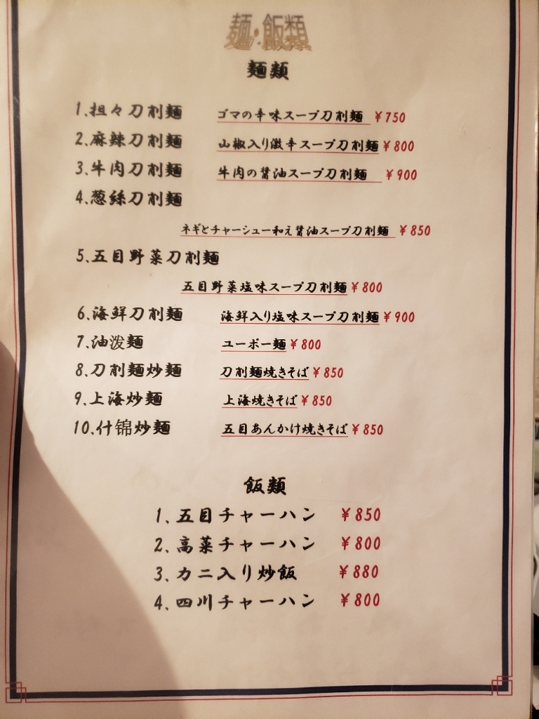 hidering5050さんが投稿した中華キッチン 刀削麺 登龍閣（東京/上野広小路）の口コミ詳細 [食べログ] 中華キッチン 刀削麺 登龍閣