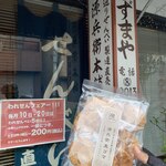 源兵衛本舗 - 料理写真:おせんべい