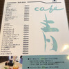 カフェ青