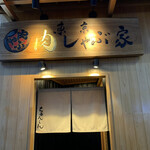 東京肉しゃぶ家 - 