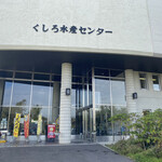 釧ちゃん食堂 - 店舗外観。駐車場は、ほとんどがレンタカー。観光客に人気の様です