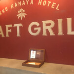 NIKKO KANAYA HOTEL CRAFT GRILL - 