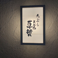天ぷら 大坂屋 草哲 - 