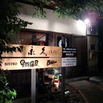 曼陀羅屋BAGUS - お洒落な外観(2階がｶﾌｪになってます)