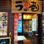 麺場居酒屋 ラの壱 - 