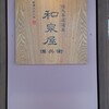 和泉屋傳兵衛