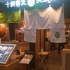 十割蕎麦 美濃味匠 ミュープラット大曽根店