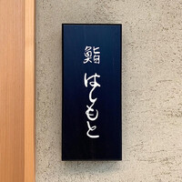 鮨 はしもと - 