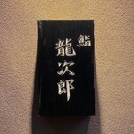 鮨 龍次郎 - 
