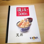 天丼てんや - メニュー