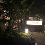 とんかつ 田なか屋 - 