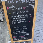 和食 心根 - 