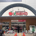 スーパーマーケット KINSHO - 外観写真: