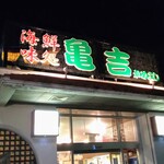 海鮮味処 亀吉 - 店舗外観