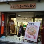 しあわせのらーめん ミゥ - 