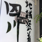 中国料理 四川  - 