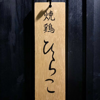 焼鶏 ひらこ - 