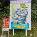 Yamaneko Ken - 手前にあった看板