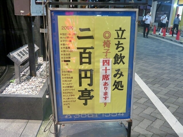 二百円亭 浅草橋 立ち飲み居酒屋 バー 食べログ 二百円亭 浅草橋 立ち飲み居酒屋 バー 食べログ