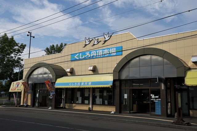くしろ丹頂市場 - 釧路（その他）