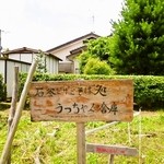 うっちゃんの倉庫 - 