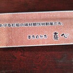 菜食自然食 喜心 - 