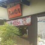 久兵衛屋 - 外観