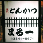 Tonkatsu Maruichi - 上野駅周辺はとんかつ激戦区と言われていて、安くて美味しい
      とんかつのお店が集中してるんだよ。こちらもJR上野駅から歩いて
      すぐのところにあります。
      
      ちびつぬ「上野公園からも近かったの～」