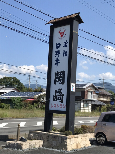 レストラン岡崎 日野 ステーキ 食べログ