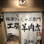 極薄ラムしゃぶ専門 工藤羊肉店 - 