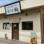 うつ輪 - 心温まるうどん うつ輪（うつわ） 貝塚市（大阪）