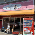 ラーメン一龍 - 