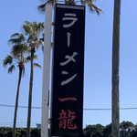 ラーメン一龍 - 