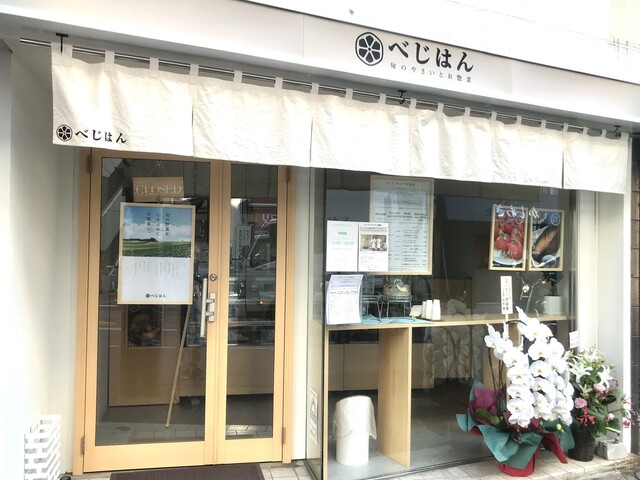 べじはん 東中野 デリカテッセン 食べログ べじはん 東中野 デリカテッセン 食べログ