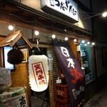 日本酒うなぎだに - 