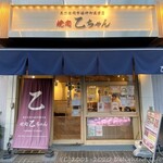 焼肉 乙ちゃん - 外観