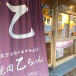 焼肉 乙ちゃん - 外観