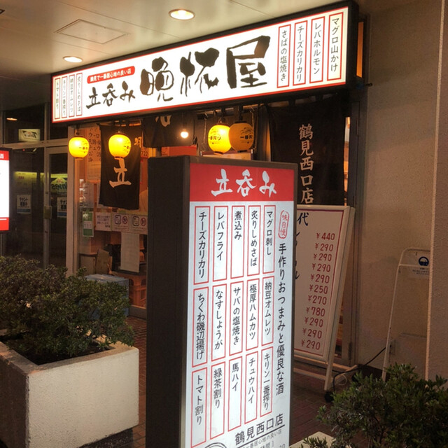 立呑み晩杯屋 鶴見西口店 鶴見 立ち飲み居酒屋 バー 食べログ