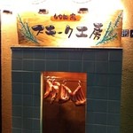 小松屋 - お店入口横のスモーク工房