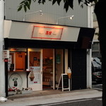 cafe SENRI - 