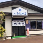 いろは本店 - 外観