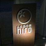 小菜中華 hiro - 