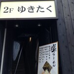 麺家 ゆきたく - 