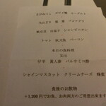 ミッシェル ナカジマ - 本日のコース品書き
