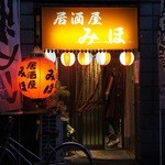 居酒屋 みほ - 