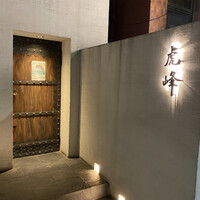 虎峰 - 