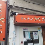 キッチン たか - 