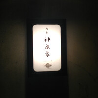 神楽家 - 